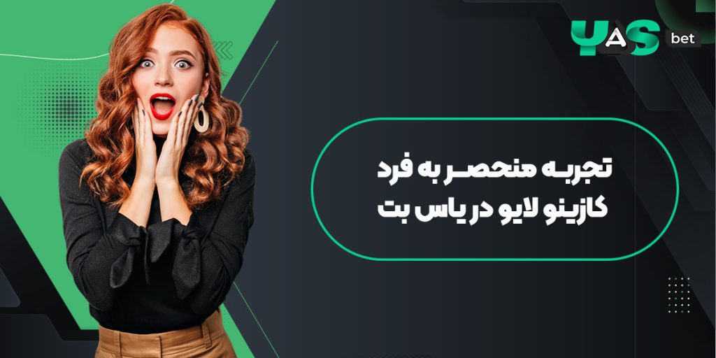 ثبت نام در یاس بت؛ تجربه کازینو لایو در یاس بت